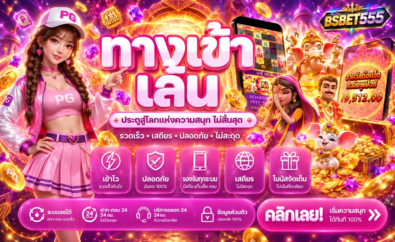 BSBET555 สล็อต เกมออนไลน์และตัวละคร PG Soft