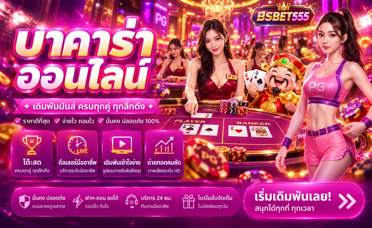 โต๊ะบาคาร่าออนไลน์ BSBET555 พร้อมดีลเลอร์สด